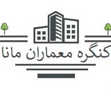 کنگره معماران مانا