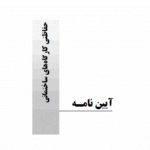 آيين نامه حفاظتي كارگاههاي ساختماني